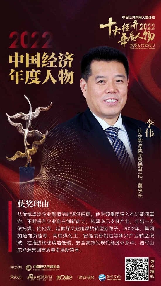 山东能源集团党委书记、董事长李伟当选“2022中国经济年度人物”